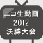 デザセン2012 決勝大会の様子をニコニコ動画で！