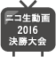 デザセン2016 決勝大会の様子をニコニコ動画で！