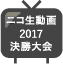 デザセン2017 決勝大会の様子をニコニコ動画で！
