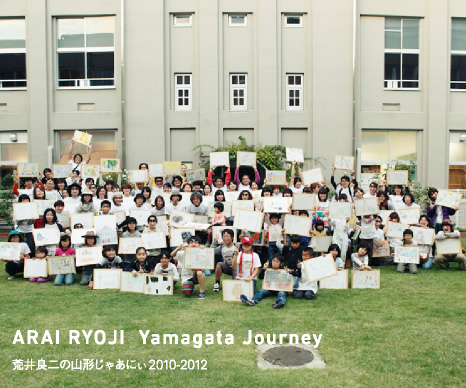荒井良二の山形じゃあにぃ2012