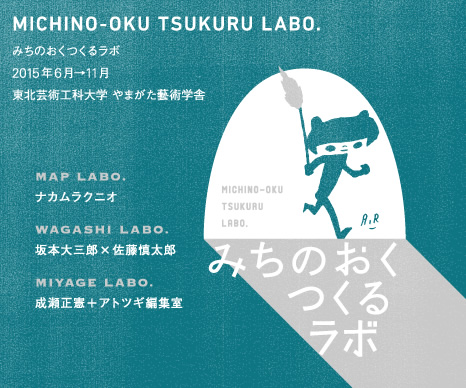 みちのおくつくるラボ