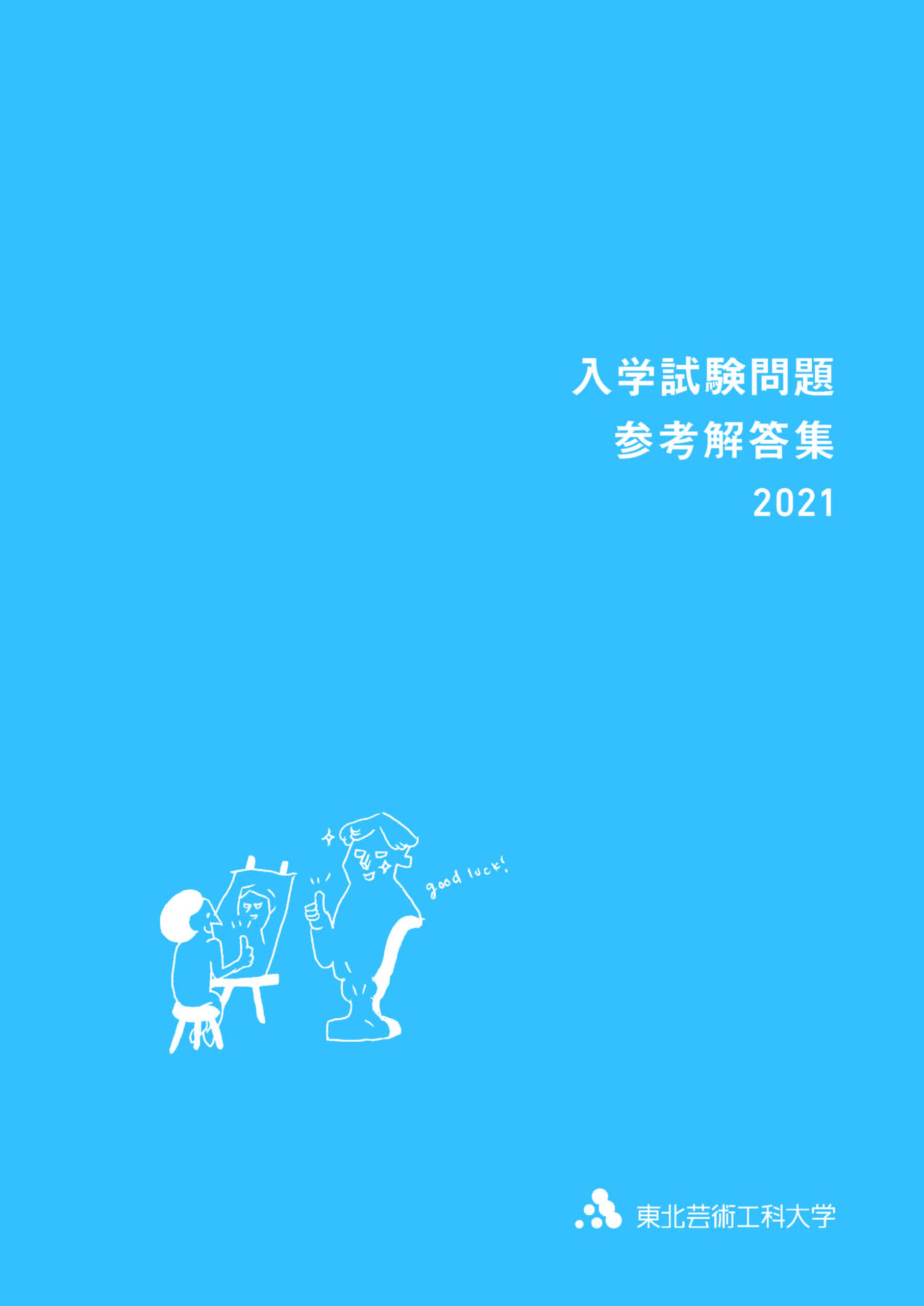 入学試験問題 参考解答集 東北芸術工科大学 受験生サイト 入学試験問題 参考解答集 東北芸術工科大学 受験生サイト