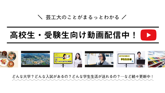 東北芸術工科大学 受験生サイト