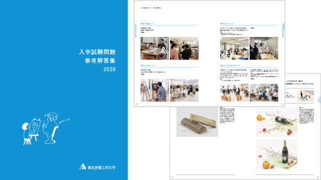 東北芸術工科大学 受験生サイト