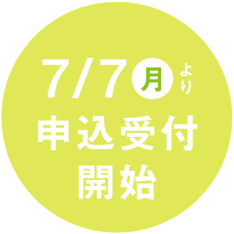 7/7（月）より 申込受付開始