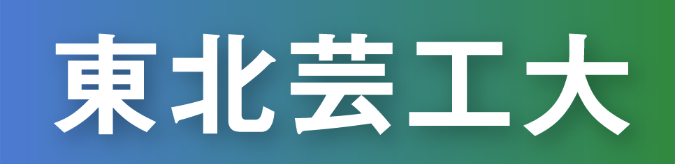 東北芸工大