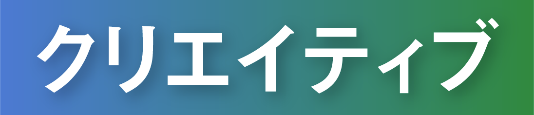 クリエイティブ