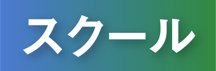 スクール