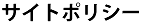 サイトポリシー