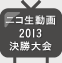 デザセン2013 決勝大会の様子をニコニコ動画で！