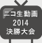 デザセン2014 決勝大会の様子をニコニコ動画で！
