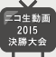 デザセン2015 決勝大会の様子をニコニコ動画で！