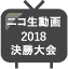 デザセン2018 決勝大会の様子をニコニコ動画で！