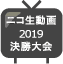 デザセン2019 決勝大会の様子をニコニコ動画で！