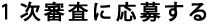 応募する