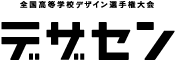 デザセン｜全国高等学校デザイン選手権大会