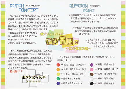 ポジションバッチ POTCH