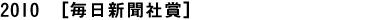 2010年 毎日新聞社賞