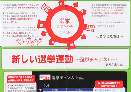あなたのおうちに。開局！選挙チャンネルパネル
