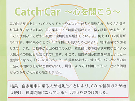 Catch Car ～心を開こう～パネル