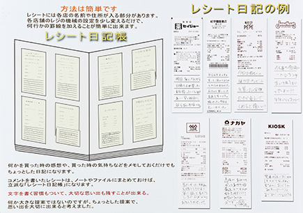 レシートを使った日記の新しい形。