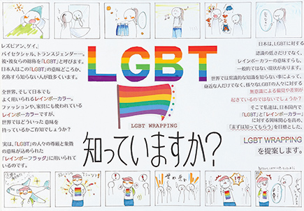 『LGBT WRAPPING』