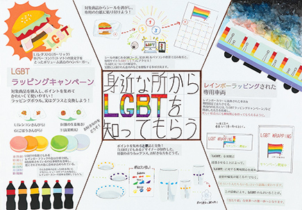 「LGBT」って知ってますか？