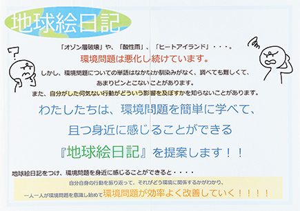 環境問題とのつながりを考え学ぶ絵日記