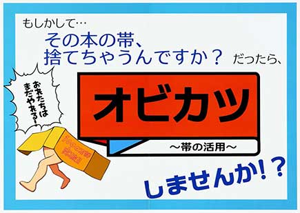 オビカツ～帯の活用～