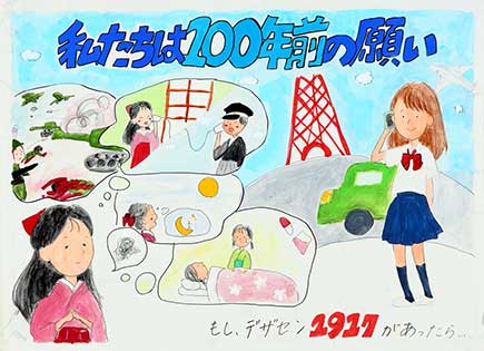 私たちは100年前の願い