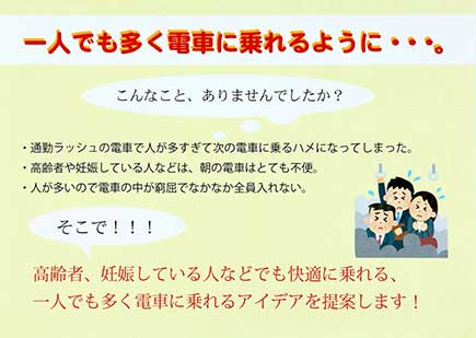 一人でも多く電車に乗れるように…。