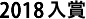 2018年入賞