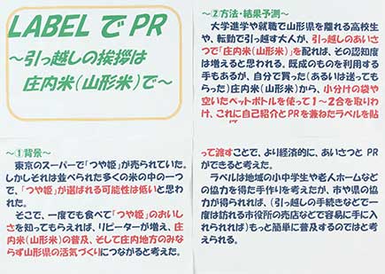 LABELでPR～あいさつは庄内米～