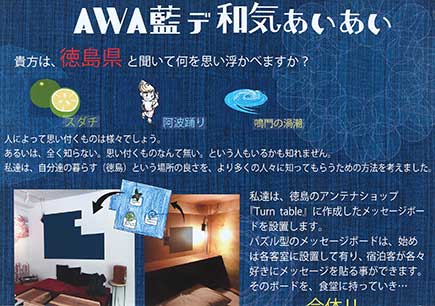 AWA藍で和気あいあい