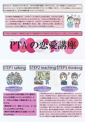 PTAの恋愛講座