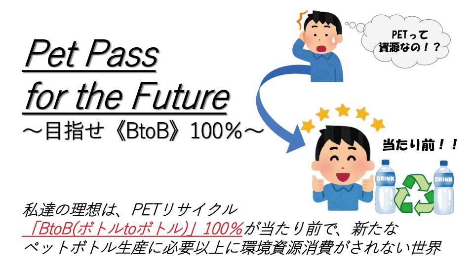 Pet Pass for the Future～目指せ≪BtoB≫100%～
