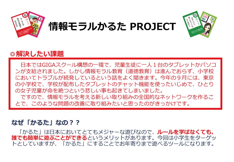 情報モラルかるた PROJECT