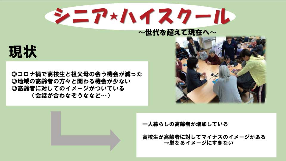 シニアハイスクール~世代を超えて現在へ~