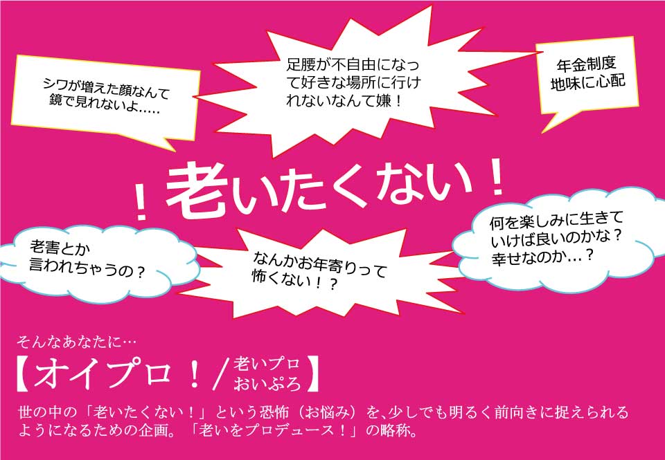 オイプロ!?-老いをプロデュース!? 老いをプロモート!? 老いはプログレス!?-