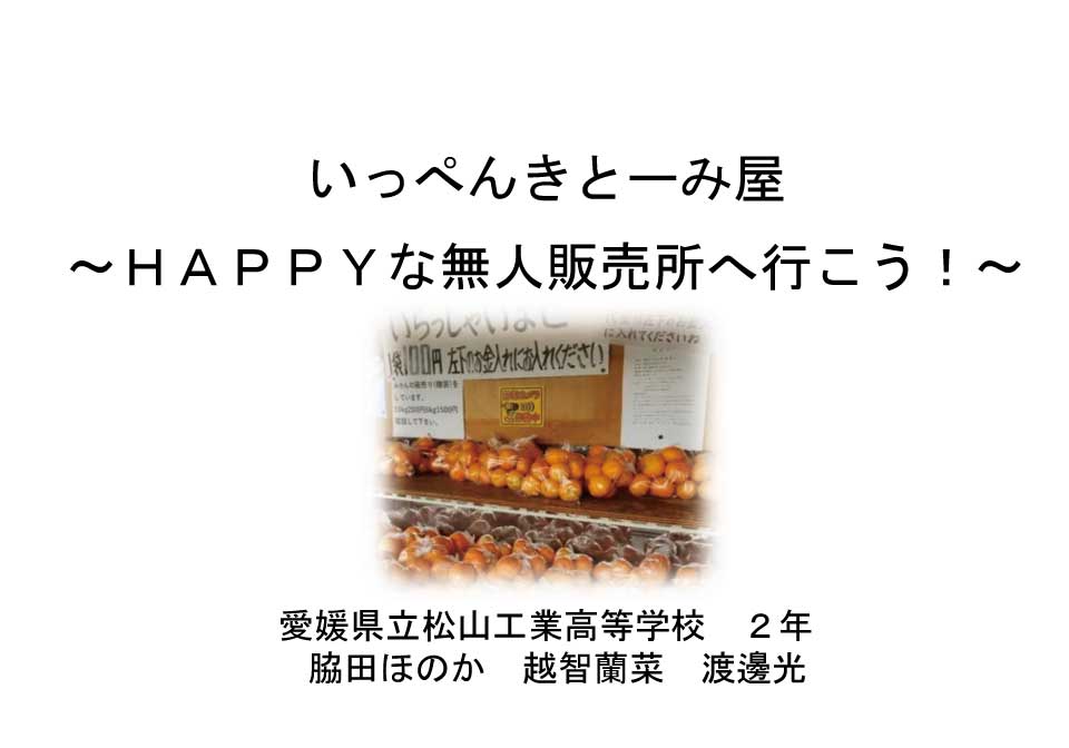 エピレツ~無人直売所へ行ってみよう~