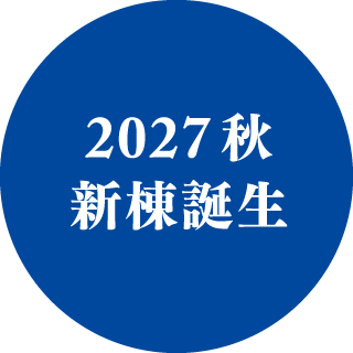 2027秋 新棟誕生