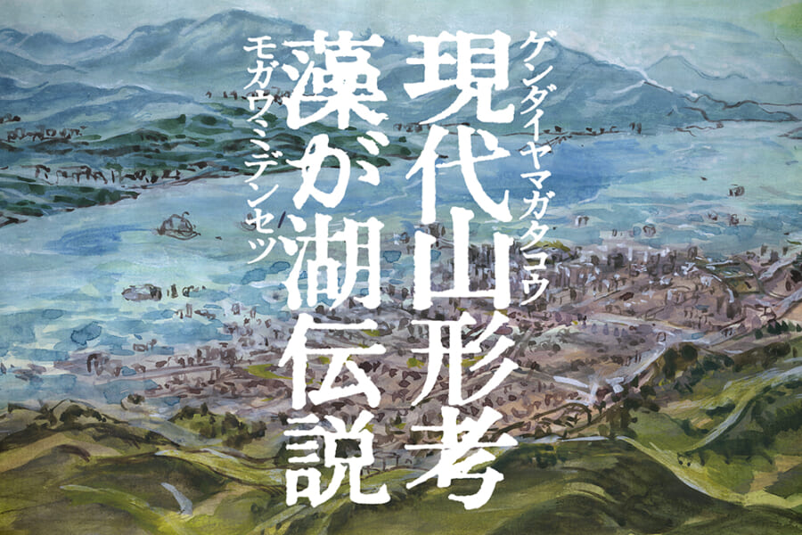 現代山形考でテーマとなった「藻が湖伝説」