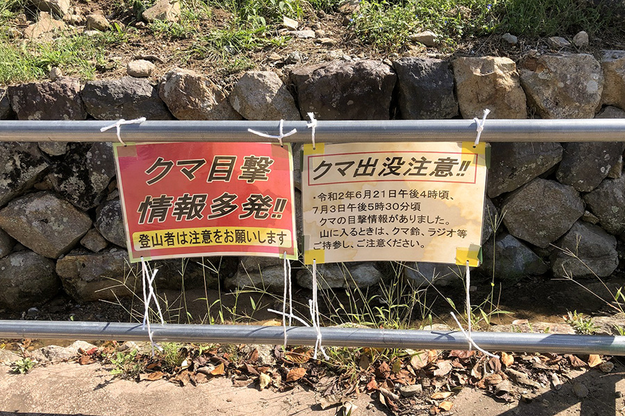 北野博司 #05 熊出没注意の看板 久松山では熊の目撃情報が寄せられている