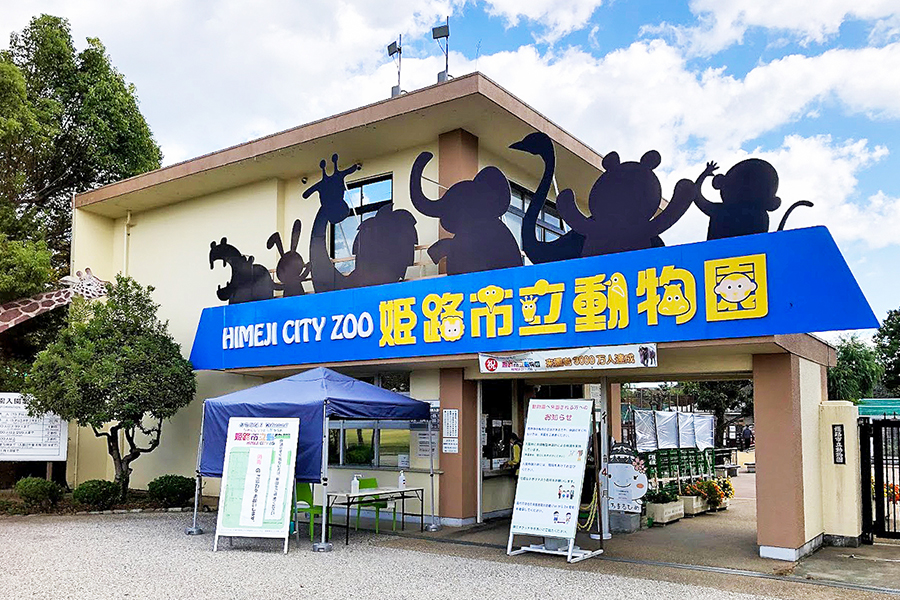 北野博司 #06 姫路市立動物園の入場ゲート