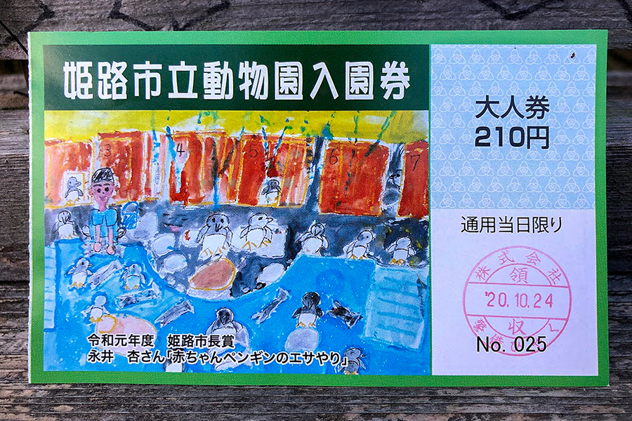 北野博司 #06 姫路市立動物園の入場券。大人210円と安い