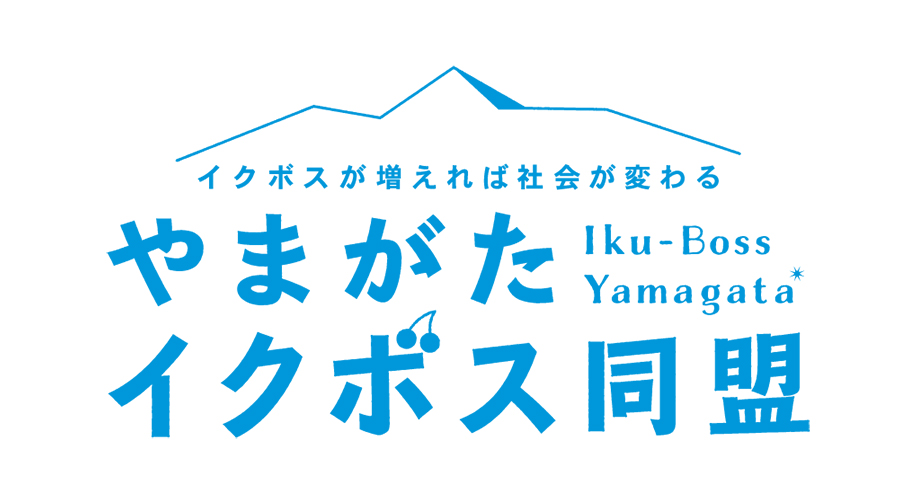 山形市農業協同組合・JA山形市 齋藤萌さん 山形県が行う、ワーク・ライフ・バランス普及拡大の施策の一つ「やまがたイクボス同盟」。「イクボス」とは、職場で共に働く部下の仕事と家庭生活の両立を応援する経営者や上司のこと。チラシのほか、このロゴマークも齋藤さんがデザインした