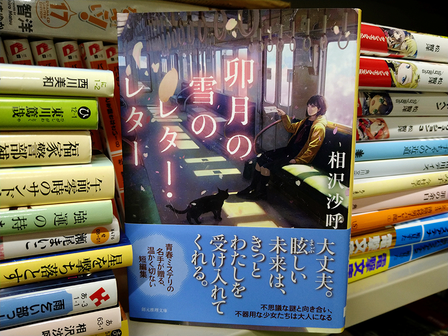 玉井建也 #01 相沢沙呼『卯月の雪のレター・レター』書影