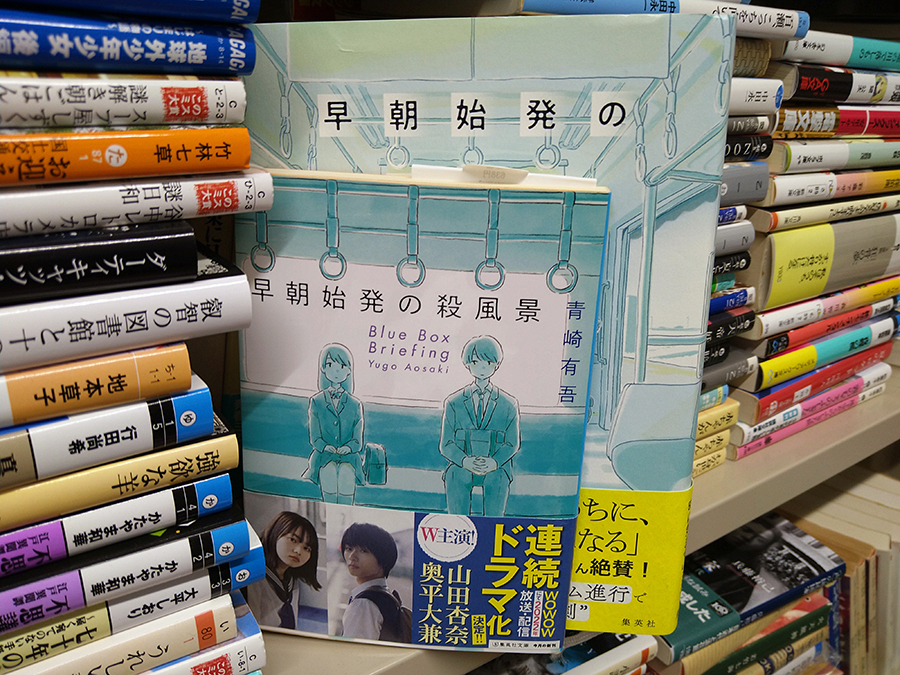 玉井建也 #01 青崎有吾『早朝始発の殺風景』書影