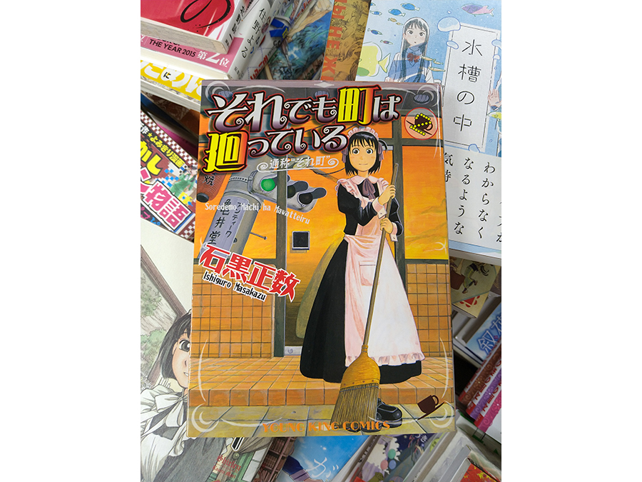 玉井建也 #02 石黒正数『それでも町は廻っている』2巻 書影