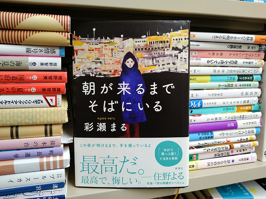 玉井建也 #02 彩瀬まる『朝が来るまでそばにいる』書影